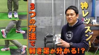 【動画】利き足がわかれば『軸』がわかる！あなたの利き足チェック法