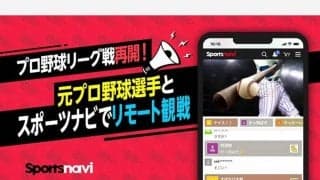 「スポナビ」が13日の鷹vsハムでリモート観戦企画　新垣渚＆岩本勉さんがゲスト出演