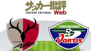 【J1プレビュー】徳島が狙う「初記録」に久々のホームで燃える鹿島が立ちはだかる【鹿島対徳島】