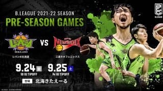 佐古賢一新体制のレバンガ北海道が三遠とプレシーズンゲーム開催