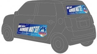 ⻘森ワッツが2021-22シーズン向け応援ドライブキャンペーンを展開