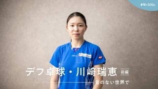 音のない世界で　デフ卓球アスリートとして生きる決意＜川﨑瑞恵・前編＞