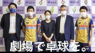 【劇場で卓球を】プロ卓球チーム・T.T彩たまの挑戦「卓球観戦の付加価値を高めたい」