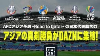 カタールW杯アジア最終予選がDAZNで配信！ アウェイゲームは独占配信で地上波放送なし