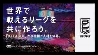 B.LEAGUE 史上最大の採用プロジェクトが始動！ 第二フェーズのB.LEAGUEを担う9職種、約25名を募集
