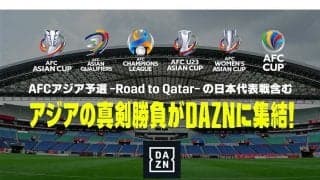 DAZNが日本代表戦の放映権獲得　2022年W杯アジア最終予選、アウェーは独占配信
