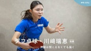 聴覚障がい者の卓球日本代表にコロナ禍が与えた試練＜川﨑瑞恵　後編＞