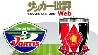 【J1プレビュー】徳島VS浦和「リカルドサッカー」の再戦！徳島はホームで「恩師」へのリベンジなるか！？