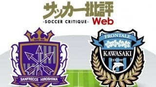 【J1プレビュー】「サンフレッチェ広島VSフロンターレ川崎」昨季を超えたい川崎F「前回ホームでドロー」の広島へリベンジ