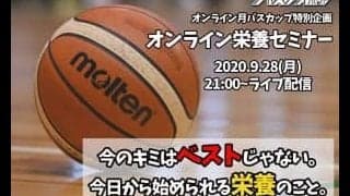 【今のキミはベストじゃない！】月バスが贈る「オンライン栄養セミナー」ライブ配信決定！