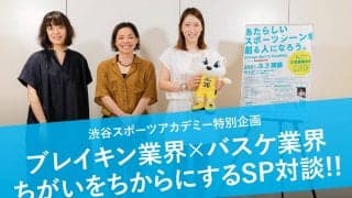 ブレイキン業界×バスケ業界　ちがいをちからにするSP対談！  渋谷スポーツアカデミー特別企画