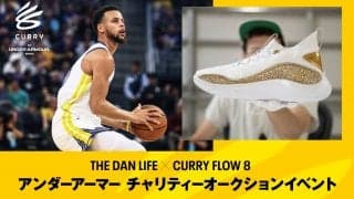 アンダーアーマーがチャリティーオークションを開催 - 収益でBリーグ会場に子どもたちを招待する「カリーシート」設置