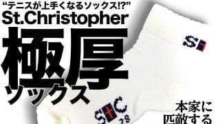 本家に匹敵する高品質を誇るテニス用「St.Christopher 極厚ソックス」がおすすめ
