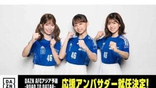 日向坂46、メンバー3人がDAZN「AFCアジア予選」応援アンバサダー就任「光栄です！」