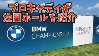 【動画】注目ホールは11番の短いパー4！プロキャディ杉ちゃんのBMWチャンピオンシップ会場ケイヴスバレーGC解説