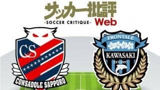 【J1プレビュー】川崎フロンターレ「初黒星」後に気概を見せる! 優勝争いの資質を示す正念場「札幌vs川崎F」