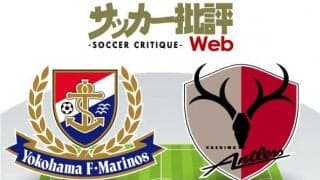 【J1プレビュー】「首位と1差」横浜F・マリノスの前に立ちはだかる「鹿島アントラーズの壁」！リベンジなるか!?