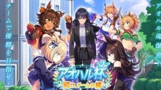 『ウマ娘 プリティーダービー』新育成シナリオ「アオハル杯 ～輝け、チームの絆～」8月30日に公開決定！ティザーサイトとPVを本日公開！