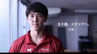 五十嵐史弥、イタリアへ。「いっぱい回り道をしてきました」（前編）