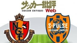 【J1プレビュー】立場は違えど「天国と地獄」を分ける「勝ち点3」名古屋と清水の東海ダービー!