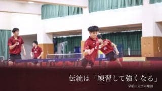 “努力の伝統”根付く名門校　スポーツ推薦から一般入部までが集う早稲田大学卓球部