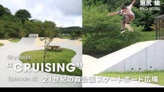 スケートボーダー 瀬尻稜による全国最新スケートパークをめぐる動画企画「CRUISING」が公開