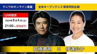  全米OP期間中に生配信が決定 