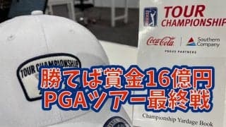 勝てば賞金約16億円！松山英樹選手も出場するPGAツアー最終戦「ツアーチャンピオンシップ」会場イーストレイクGCをプロキャディがコースメモで解説