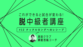 【卓球技術】意外と取りづらいナックルロングサーブ　レシーブのコツとは？