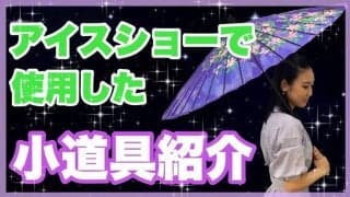 中野友加里がアイスショー小道具を紹介！自身が印象に残っているプログラムとは？