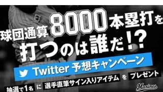 ロッテ「8000本塁打を打つのは誰だ!?」企画の応募締切　得票1位は21歳…残り1本で到達