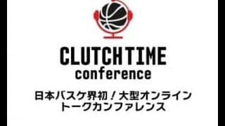 バスケ界の様々なトップランナーが立場を超えて、オンライン トークカンファレンスで集い、語る