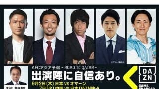 運命の中国戦はDAZNが独占配信！　2日オマーン戦は全ライブコンテンツで歴代4位視聴者数