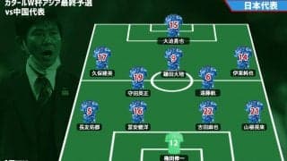 【日本代表プレビュー】最悪の一戦からのバウンスバックは。一丸となり必勝で臨む/vs中国代表【カタールW杯最終予選】