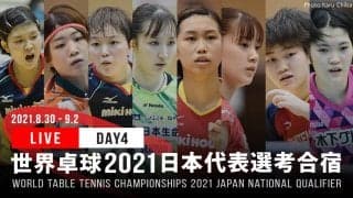 【TABLE1】世界卓球2021ヒューストン 日本代表選考合宿 DAY4