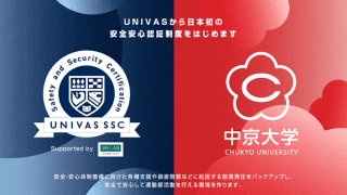 UNIVAS、日本初の安全安心認証「UNIVAS SSC」を発行　第一号会員は中京大学に