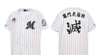 ロッテ×鬼滅の刃ユニ、オンライン限定で受注販売　10日からの楽天3連戦でイベントも