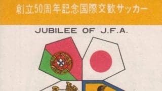 後藤健生の「蹴球放浪記」連載第75回「19歳の青年が50年後を想像する」の巻 (1) 1971年9月に完敗した日本代表
