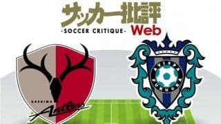 【J1プレビュー】「らしくない鹿島アントラーズ」と「首位叩きのアビスパ福岡」！新たな歴史が刻まれるか!?