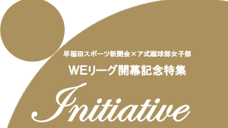 【特別企画】早稲田スポーツ新聞会×ア式蹴球部女子部　ＷＥリーグ開幕記念特集　『Ｉｎｉｔｉａｔｉｖｅ』