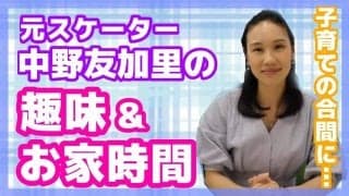 中野友加里が自身の趣味を公開！子育ての合間に楽しんでいることとは？