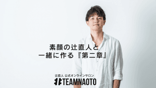 辻直人がオンラインサロンを開設…ファンとの交流をテーマに9月24日よりオープン