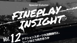 アクションスポーツ大消費時代と、シーンはどう向き合うか  |【連載】FINEPLAY INSIGHT 第12回