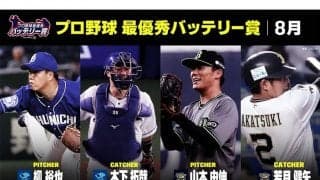 DAZNが8月「最優秀バッテリー賞」発表　セは中日・柳-木下、パはオリ山本-若月