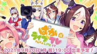 『ウマ娘 プリティーダービー』公式生配信番組「ぱかライブTV Vol.9」番組セットを一新！9月20日（月・祝）19時から放送！