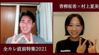 【特別企画】全カレ直前×ラストイヤー特集　青栁柾希×村上夏美