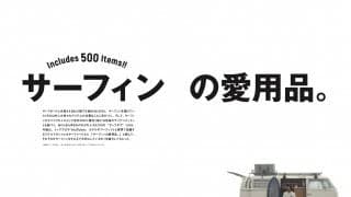 「SURF STYLE GEAR COLLECTION Vol.1」（サーフィンライフ11月号増刊）が9/15日に発売