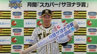 阪神優勝へのキーマン！大山悠輔が「スカパー！サヨナラ賞」を受賞