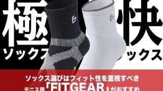 ソックス選びはフィット性を重視すべき。テニス用「FITGEAR」がおすすめ