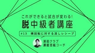 【卓球技術】フォア前レシーブが劇的改善　順横回転＆逆横回転に対する流しレシーブのコツ